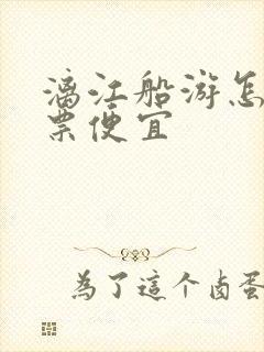 漓江船游怎么买票便宜