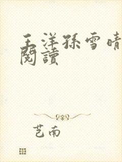 王洋孙雪晴全文阅读