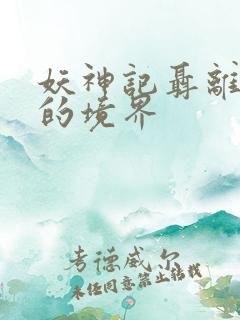 妖神记聂离最后的境界