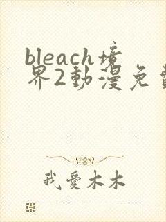 bleach境界2动漫免费观看全集完整