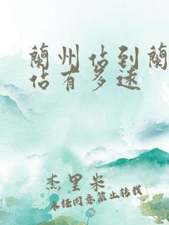 兰州站到兰州西站有多远