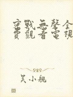 密战无声全集免费观看电视剧2023年