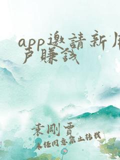 app邀请新用户赚钱