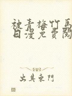 被青梅竹马宠爱日漫免费阅读