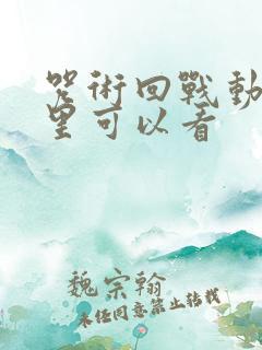 咒术回战动漫哪里可以看