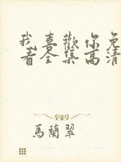 我喜欢你免费观看全集高清完整版