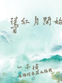 从红月开始无弹窗