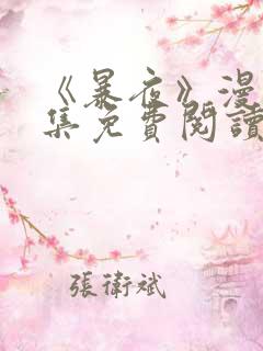 《暴夜》漫画全集免费阅读