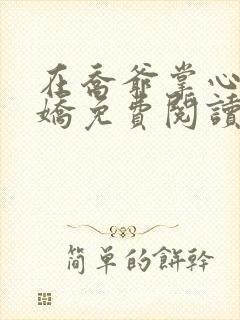 在乔爷掌心撒个娇免费阅读