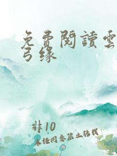 免费阅读云海玉弓缘