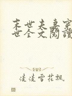 末世夫妻穿越异世全文阅读