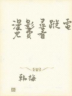 漫影寻踪电视剧免费看