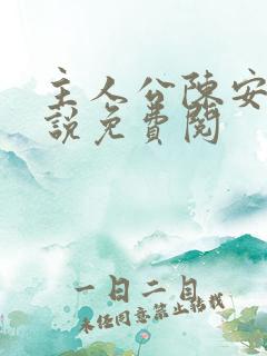 主人公陈安的小说免费阅