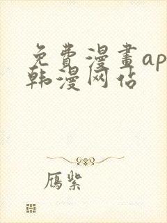 免费漫画app韩漫网站