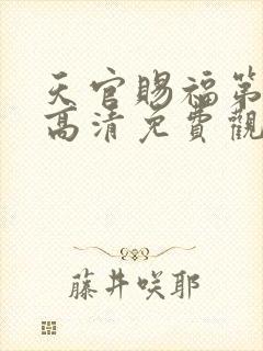 天官赐福第一季高清免费观看全集