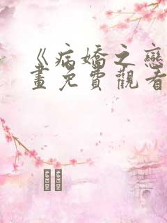 《病娇之恋》漫画免费观看