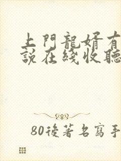 上门龙婿有声小说在线收听全集