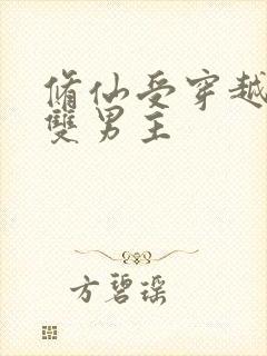 修仙受穿越星际双男主