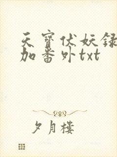 天宝伏妖录全文加番外txt