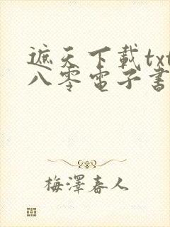 遮天下载txt八零电子书