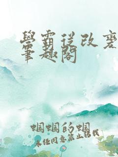 学霸从改变开始笔趣阁