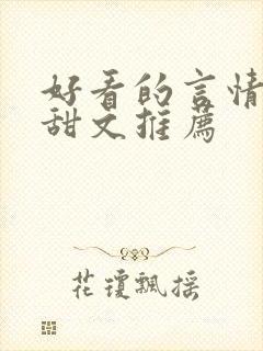 好看的言情小说甜文推荐