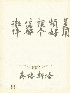 微信视频美颜软件哪个好用