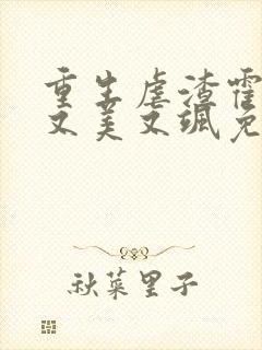 重生虐渣霍夫人又美又飒免费阅读