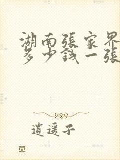 湖南张家界门票多少钱一张?