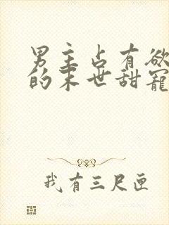 男主占有欲很强的末世甜宠文