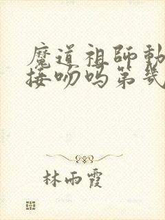 魔道祖师动漫有接吻吗第几集