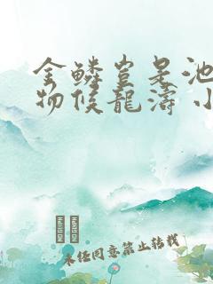 金鳞岂是池中之物候龙涛 小说