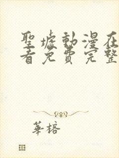 圣墟动漫在线观看免费完整版高清