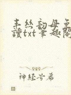 丰丝韵母免费阅读txt笔趣阁