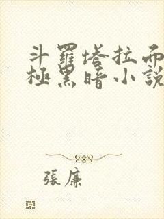 斗罗塔拉面具终极黑暗小说免费