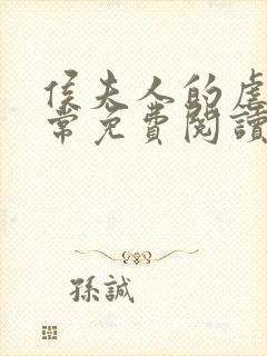 侯夫人的虐渣日常免费阅读