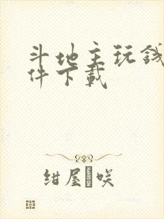 斗地主玩钱的软件下载