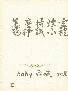 怎么扫烟盒二维码挣钱小程序