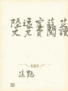 陆逸宸苏芷月全文免费阅读