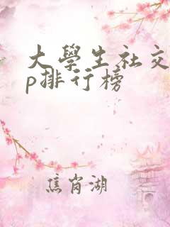 大学生社交app排行榜