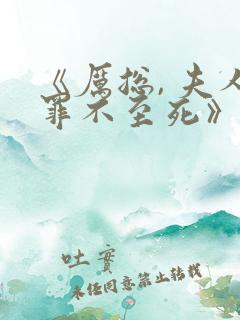 《厉总, 夫人罪不至死》