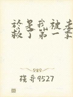 于是我被老师拯救了第一季在线观看