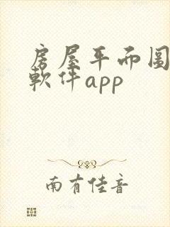 房屋平面图设计软件app