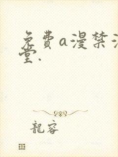 免费a漫禁漫天堂.