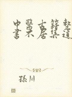 中医古籍整理丛书不居集道客阅读