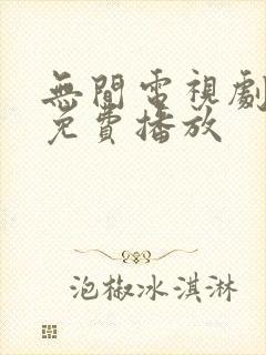 无间电视剧全集免费播放