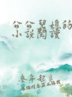 公公儿媳的恋情小说阅读