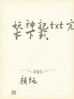 妖神记txt完本下载