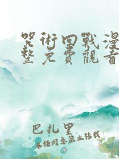 咒术回战漫画完整免费观看