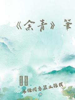 《余青》笔趣阁